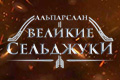 Альпарслан: Великие Сельджуки