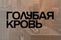 Голубая кровь