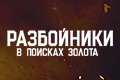 Разбойники: В поисках золота