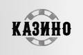 Казино
