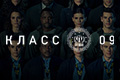Класс 09