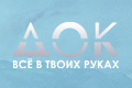 Док: Всё в твоих руках