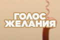 Голос желания