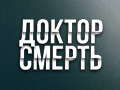 Доктор Смерть