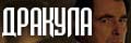 Дракула (2020)