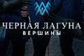 Чёрная Лагуна: Вершины