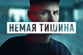 Немая тишина