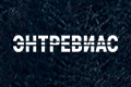 Энтревиас