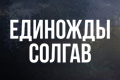 Единожды солгав