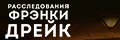 Расследования Фрэнки Дрейк