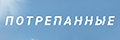 Потрёпанные