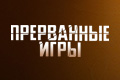 Прерванные игры