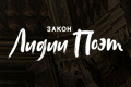Закон Лидии Поэт