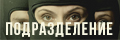 Подразделение