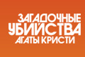 Загадочные убийства Агаты Кристи