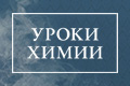 Уроки химии