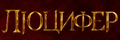 Люцифер