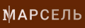 Марсель