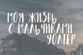Моя жизнь с мальчиками Уолтер
