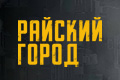 Райский Город