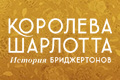 Королева Шарлотта: история Бриджертонов