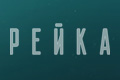 Рейка