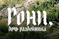 Рони, дочь Разбойника