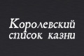 Королевский список казни