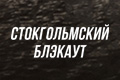 Стокгольмский блэкаут