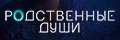 Родственные души