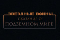 Звёздные Войны: Сказания о Подземном мире