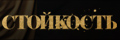Стойкость