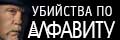 Убийства по алфавиту