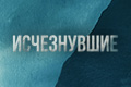 Исчезнувшие