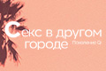 Секс в другом городе: Поколение Q