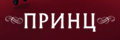 Принц
