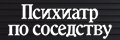 Психиатр по соседству