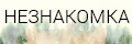 Незнакомка