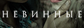 Невинные