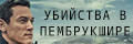 Убийства в Пембрукшире