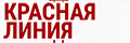 Красная линия