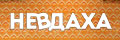 Невдаха (укр.)