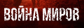Война миров