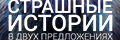Страшные истории в двух предло