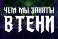 Чем мы заняты в тени