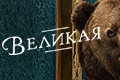 Великая
