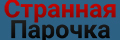 Странная парочка